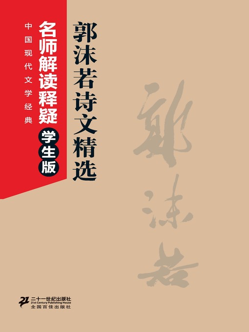 Title details for 郭沫若诗文精选 by 郭沫若 - Available